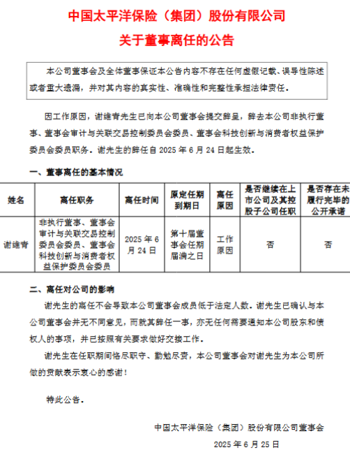 大牛配资 中国太保：董事谢维青因工作原因辞任