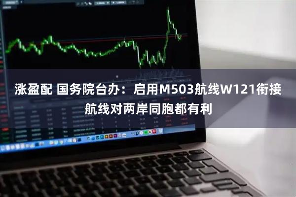 涨盈配 国务院台办：启用M503航线W121衔接航线对两岸同胞都有利